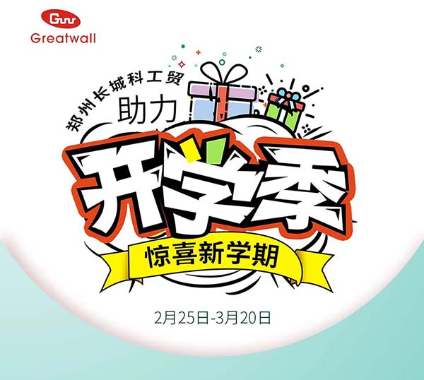 鄭州長城科工貿(mào)助力開學季活動開始啦！