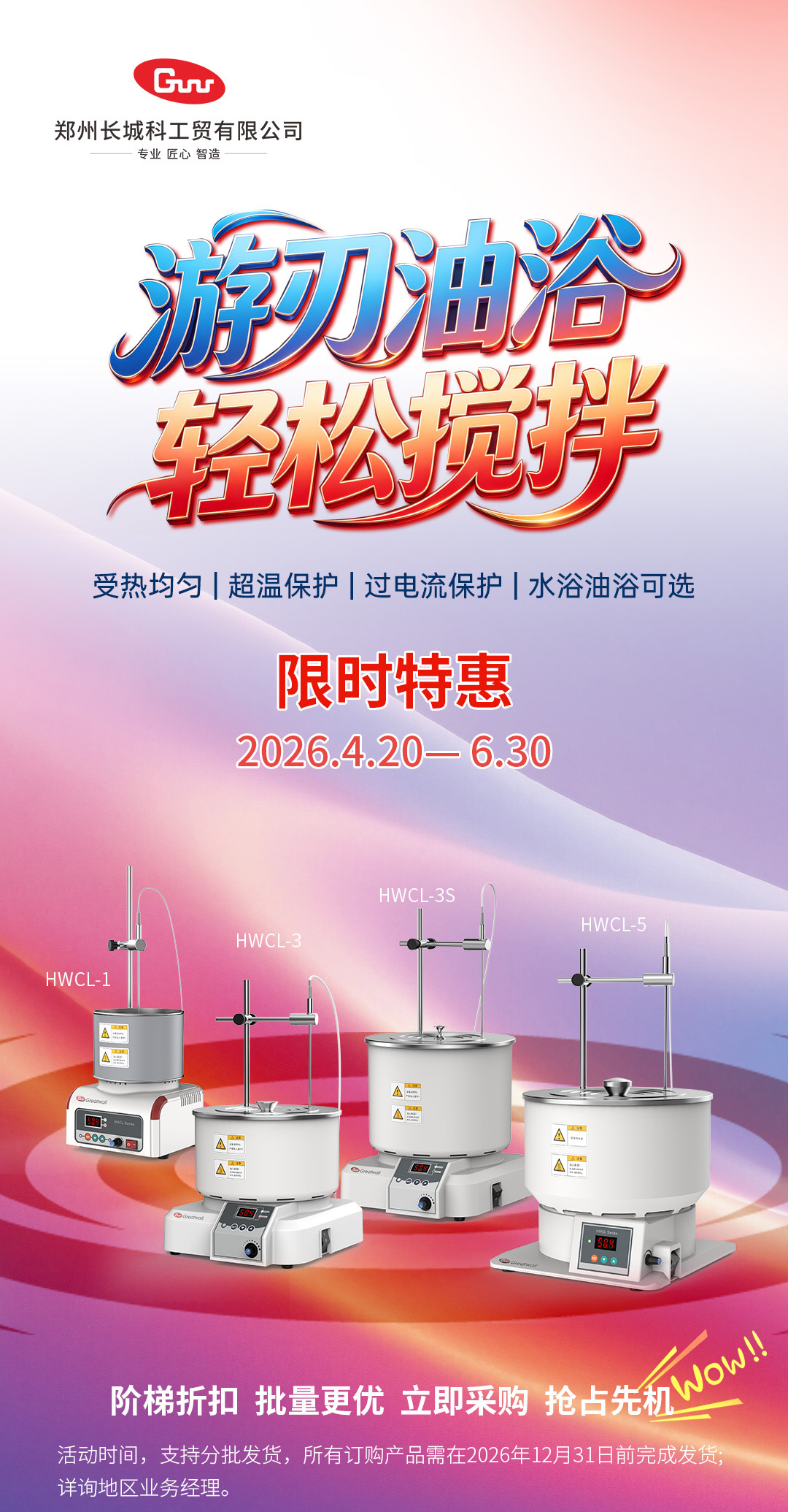 廠商共贏|長城科工貿 HWCL 系列集熱式磁力攪拌浴促銷活動開啟!