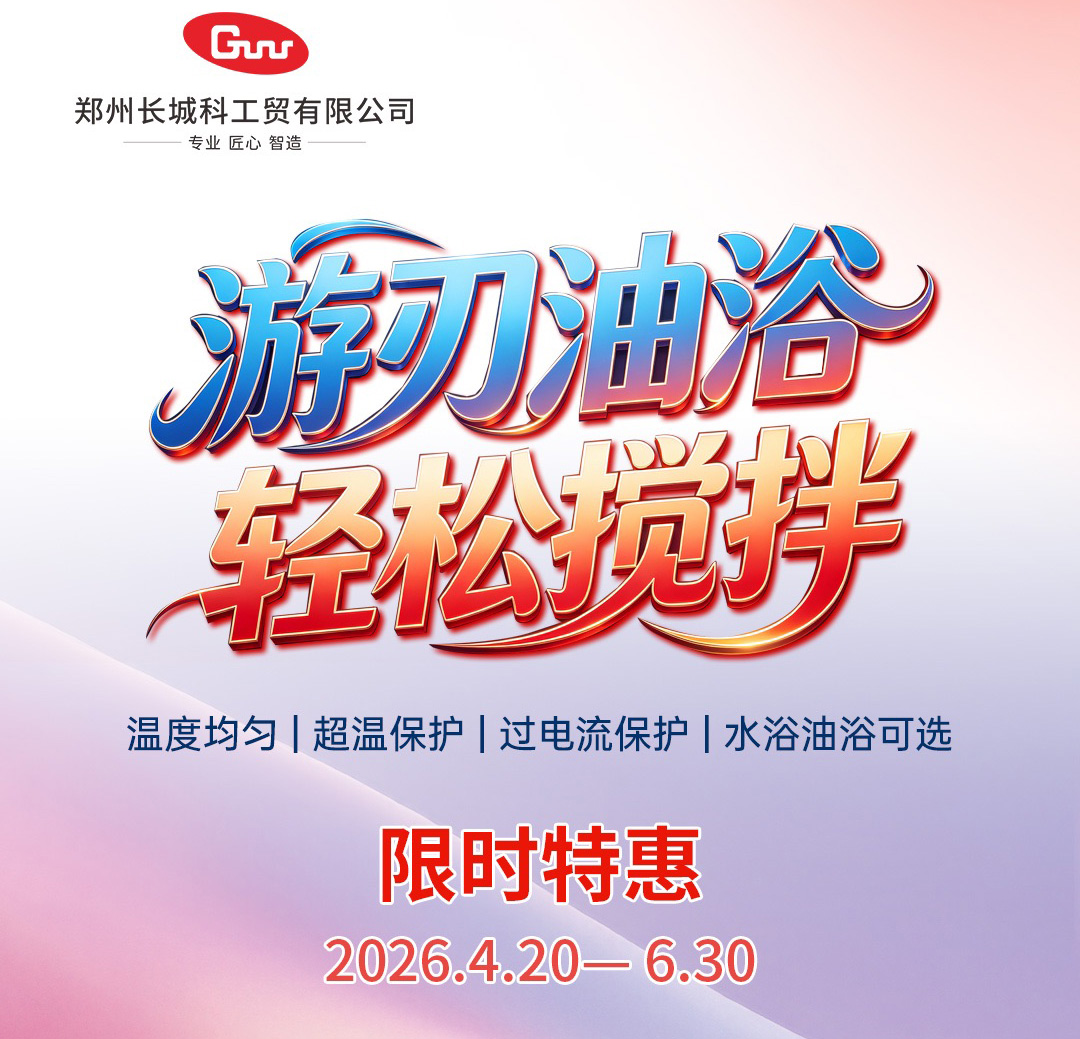 廠商共贏|長城科工貿 HWCL 系列集熱式磁力攪拌浴促銷活動開啟!