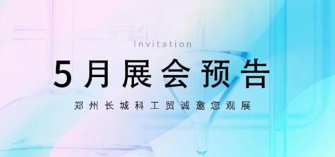 鄭州長城科工貿5月展會行程搶先看！