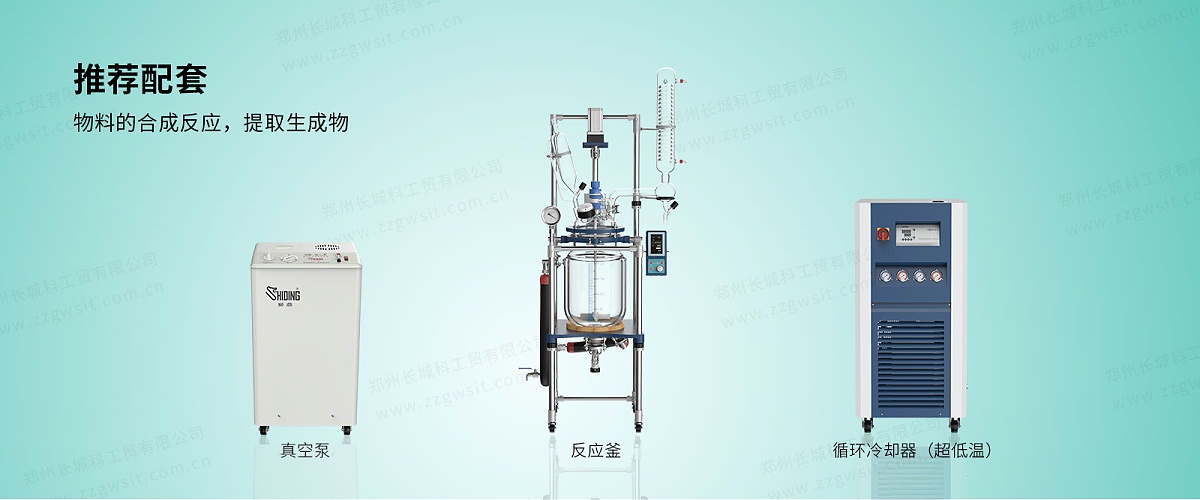 配套反應釜/旋轉蒸發儀：低溫制冷循環器的選型匹配技巧